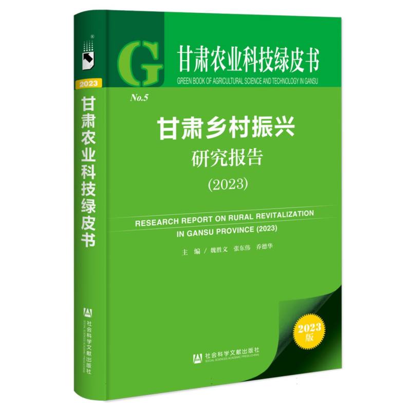 甘肃乡村振兴研究报告(2023)