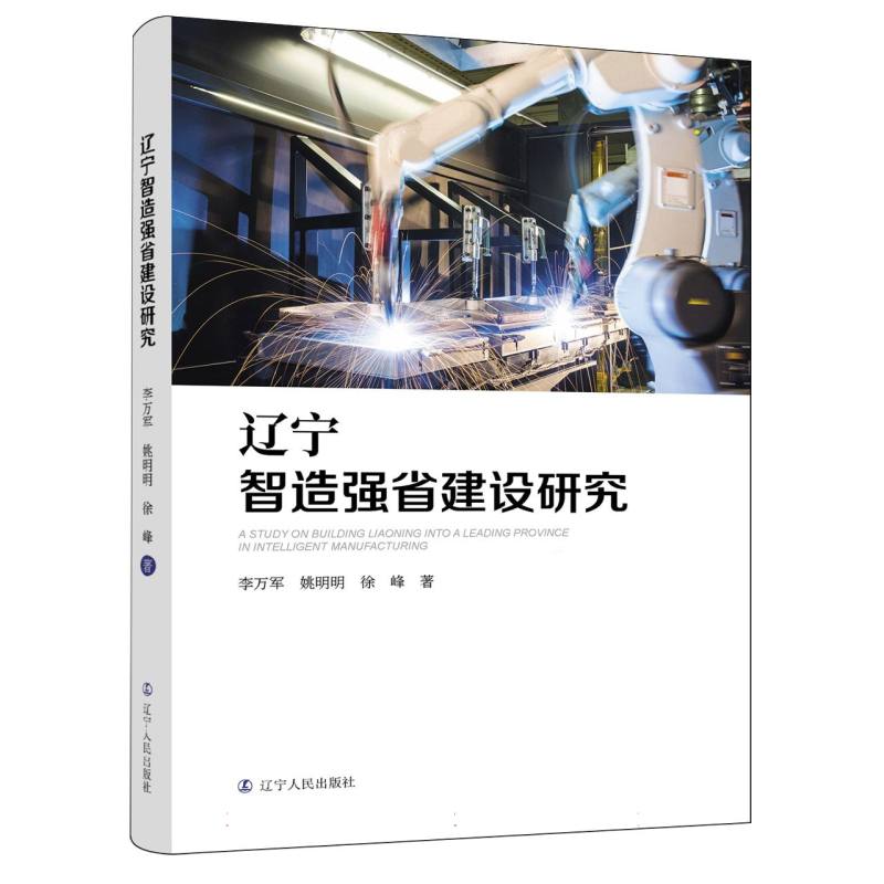 辽宁智造强省建设研究