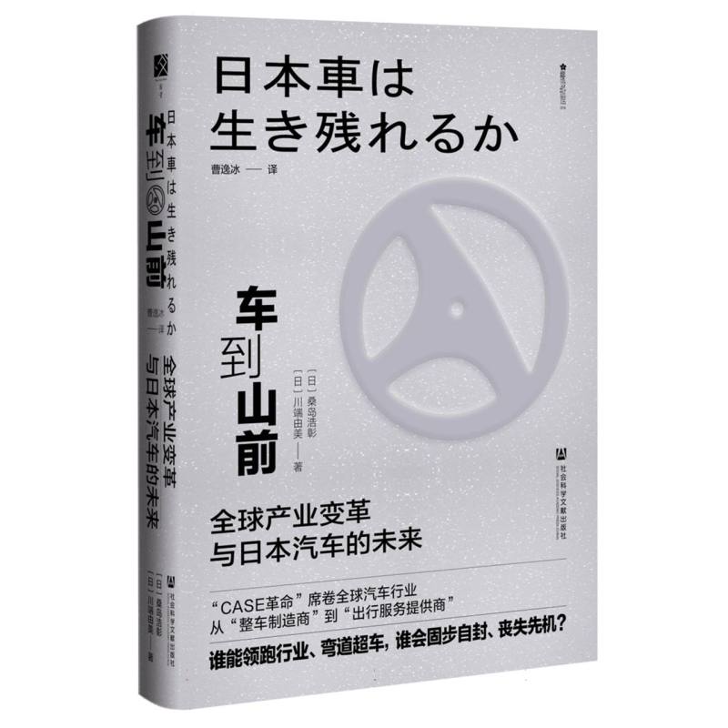 车到山前：全球产业变革与日本汽车的未来