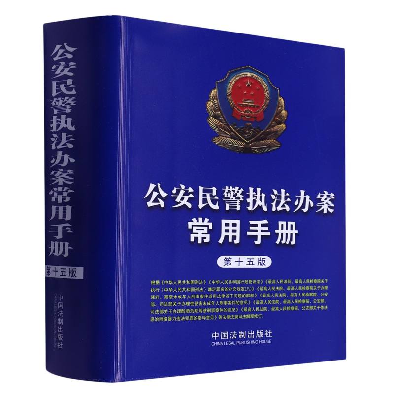 公安民警执法办案常用手册【第十五版】