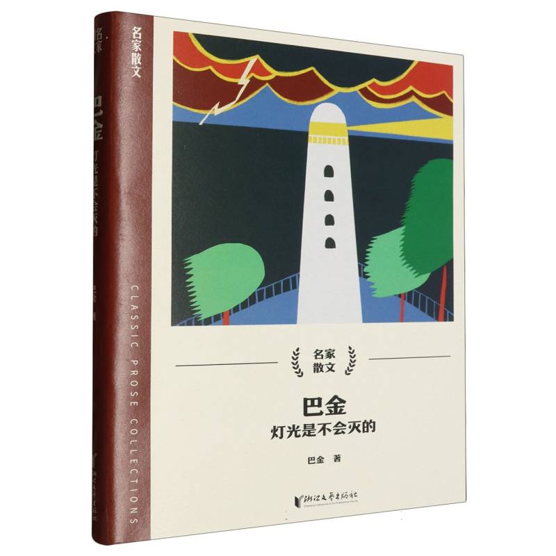 巴金(灯光是不会灭的)/名家散文