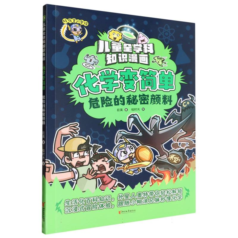 化学变简单(危险的秘密颜料)/儿童全学科知识漫画