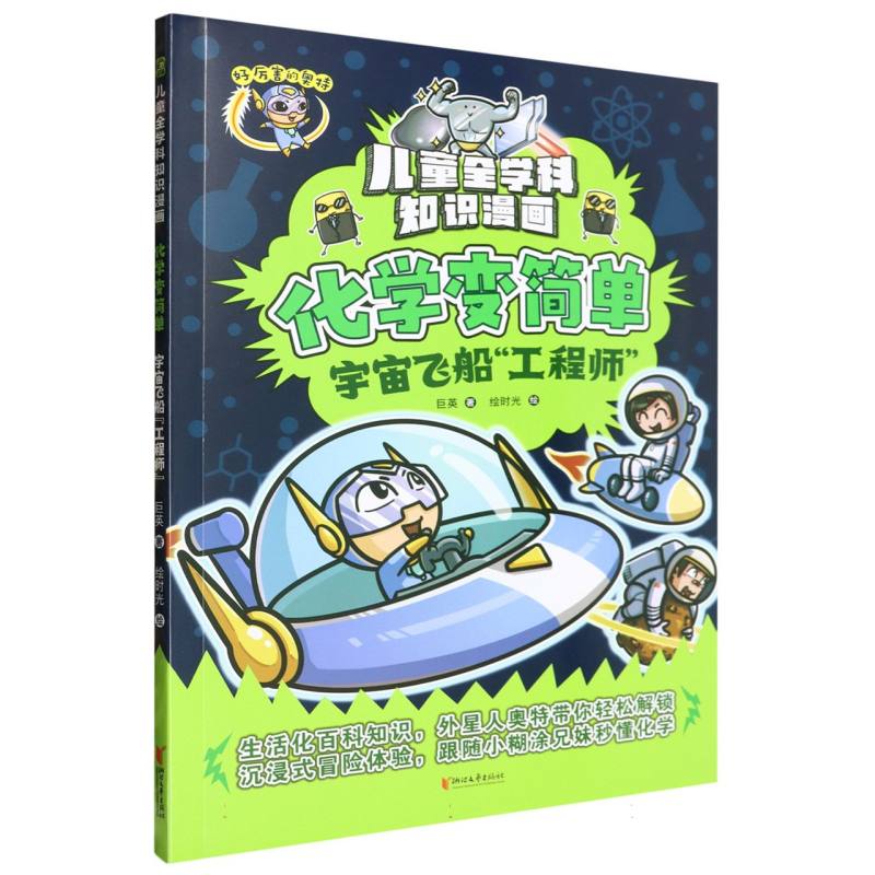 化学变简单(宇宙飞船工程师)/儿童全学科知识漫画