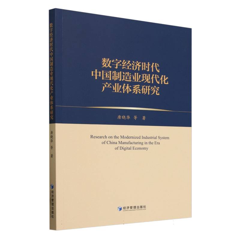 数字经济时代中国制造业现代化产业体系研究