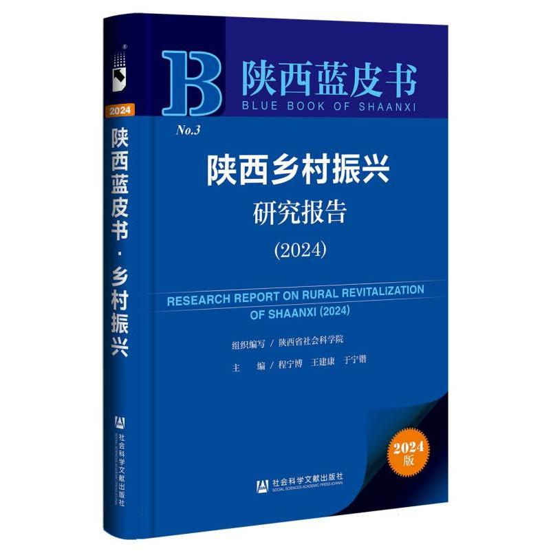 陕西乡村振兴研究报告(2024)