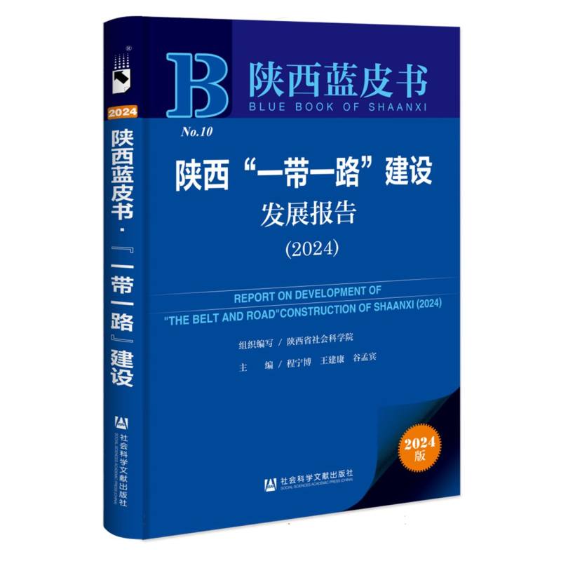 陕西“一带一路”建设发展报告(2024)