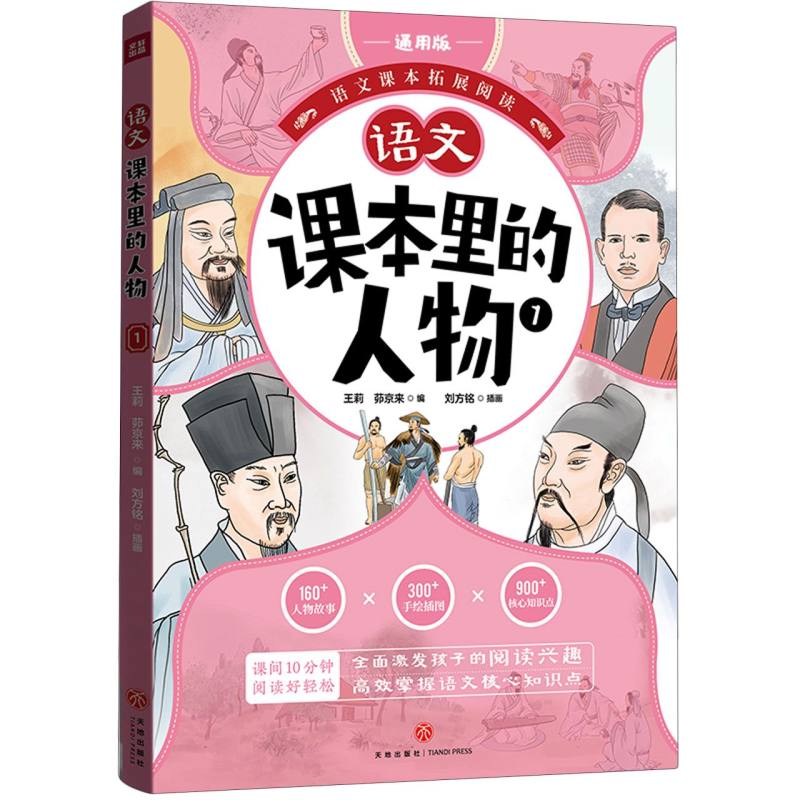课本里的人物 第1册