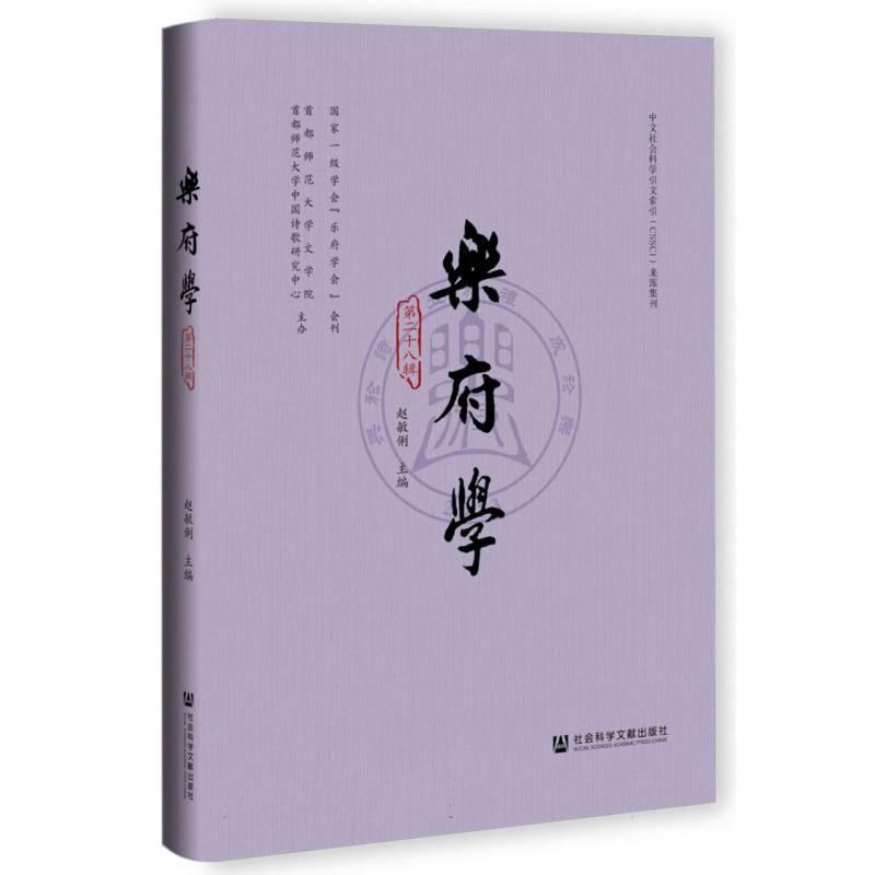 乐府学(第二十八辑)