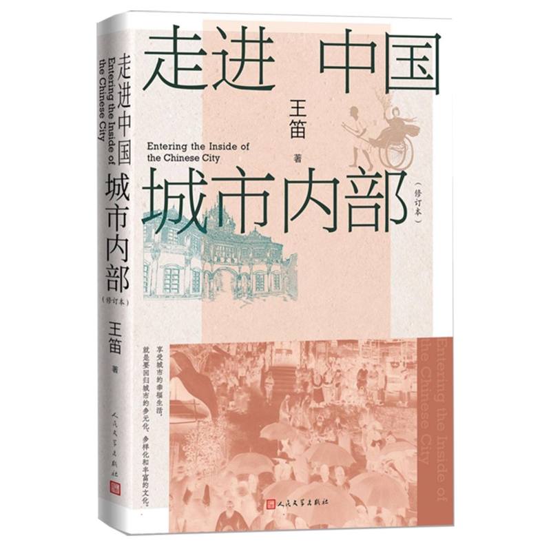 走进中国城市内部(修订本)