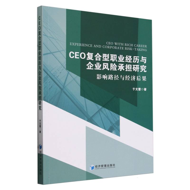 CEO复合型职业经历与企业风险承担研究(影响路径与经济后果)