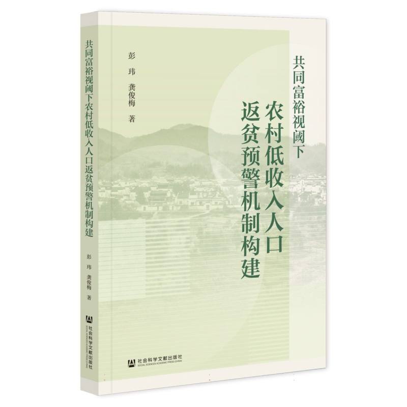 共同富裕视阈下农村低收入人口返贫预警机制构建