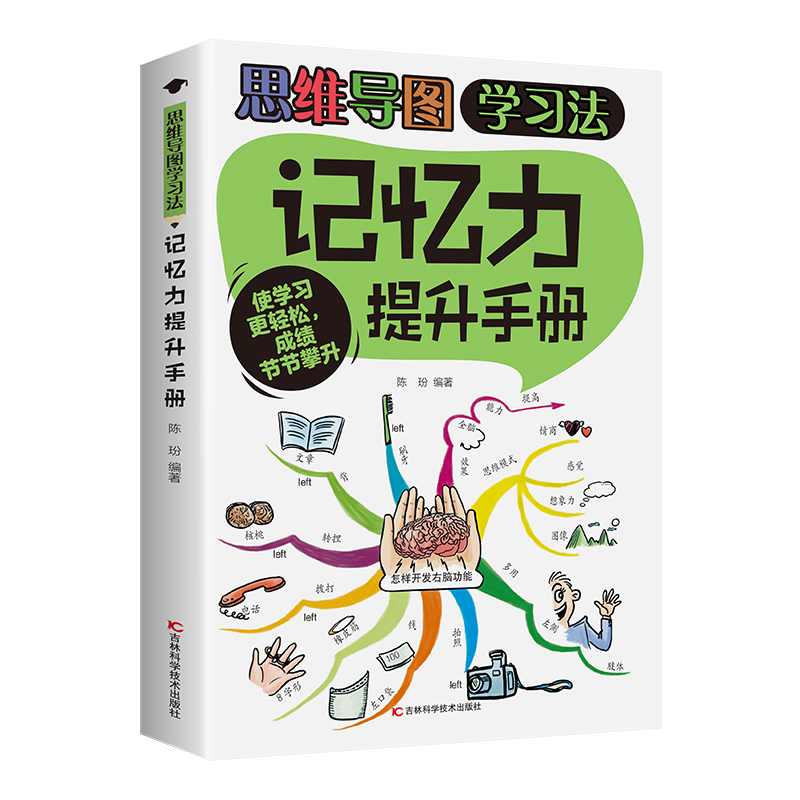 记忆力提升手册 使学习更轻松 实力节节攀升（16开四色平装）