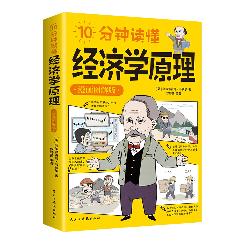 10分钟读懂经济学原理：漫画图解版（16开四色平装）