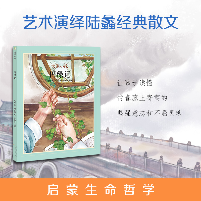 大家小绘：囚绿记