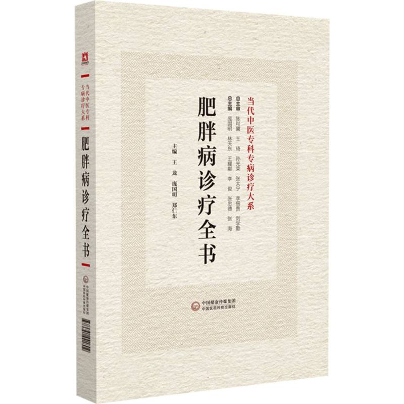 肥胖病诊疗全书(当代中医专科专病诊疗大系)