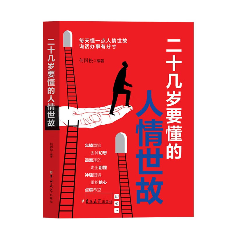 二十几岁要懂的人情世故