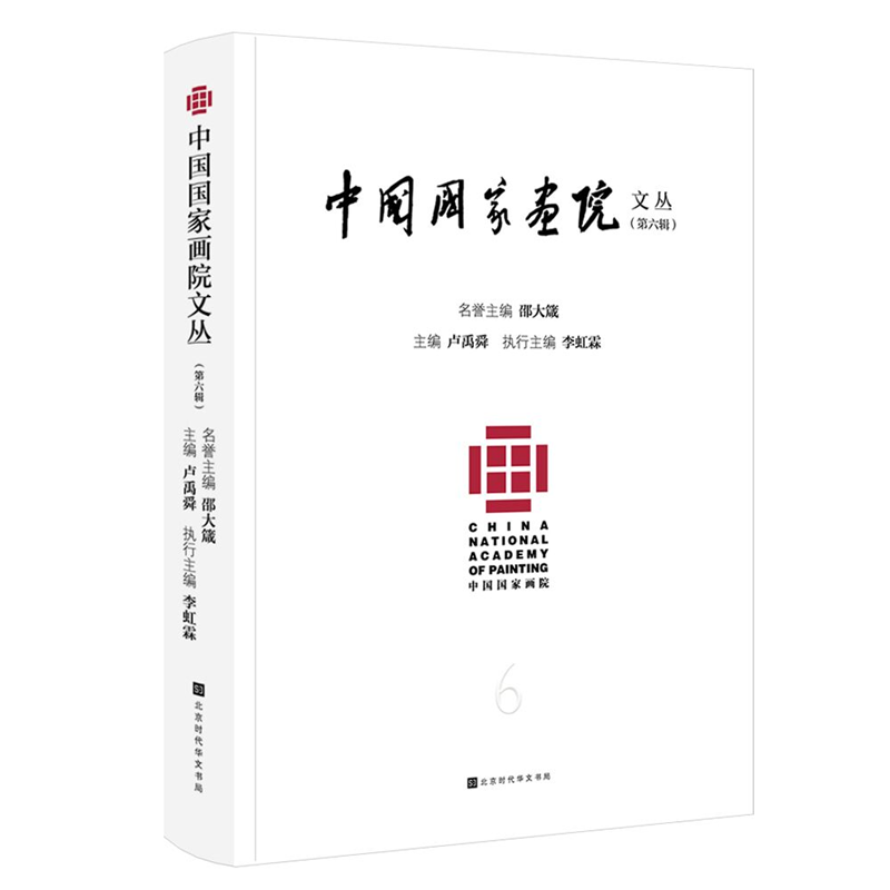 中国国家画院文丛(第六辑)