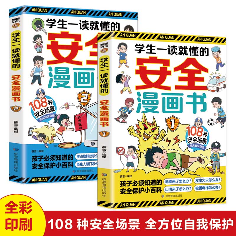 学生一读就懂的安全漫画书（全二册）让孩子学法懂法学会自我保护案例校园家庭暴力安全教育