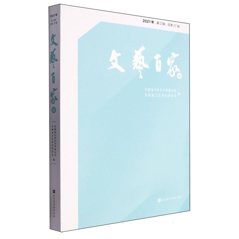 文艺百家谈