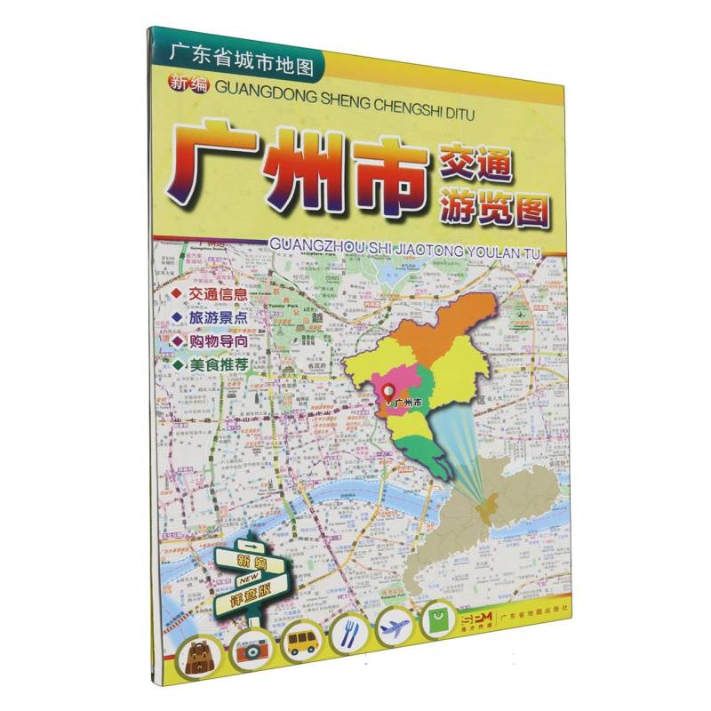 新编广州市交通游览图(2024版)