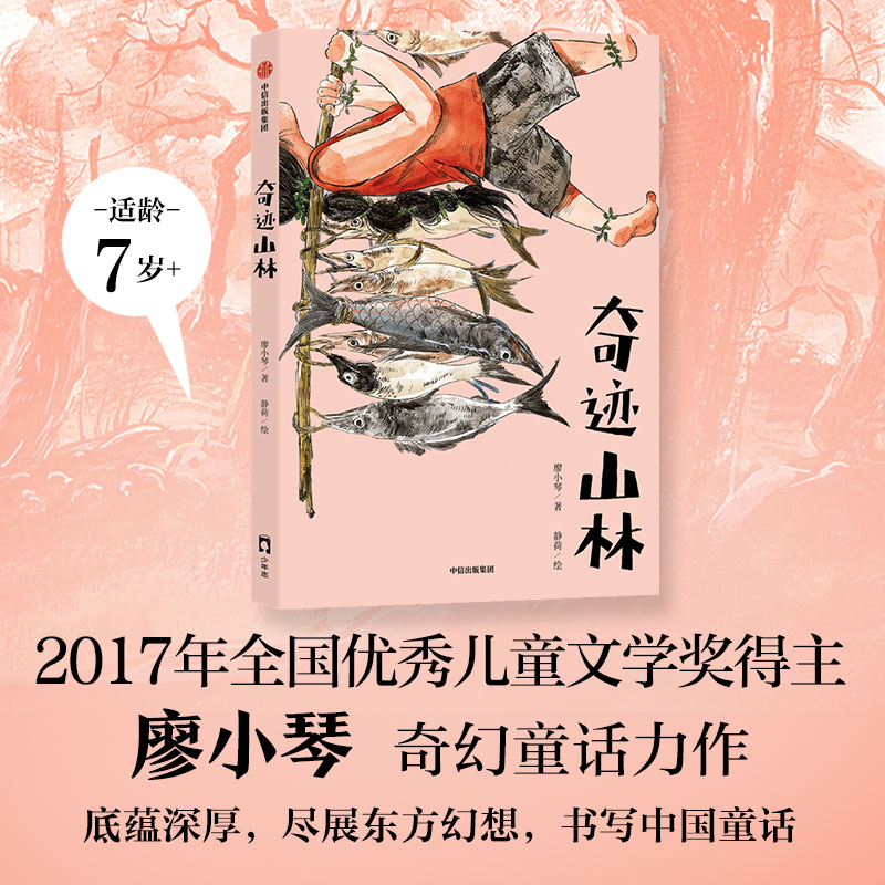 奇迹山林