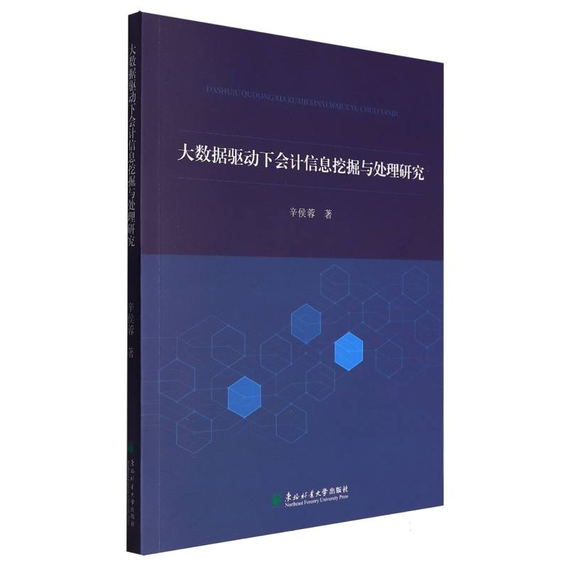 大数据驱动下会计信息挖掘与处理研究