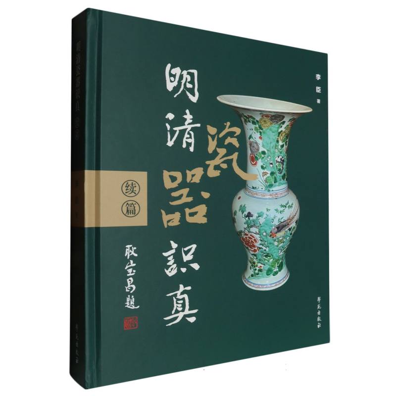 明清瓷器识真(续篇)