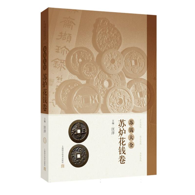 苏钱大全：苏炉花钱卷