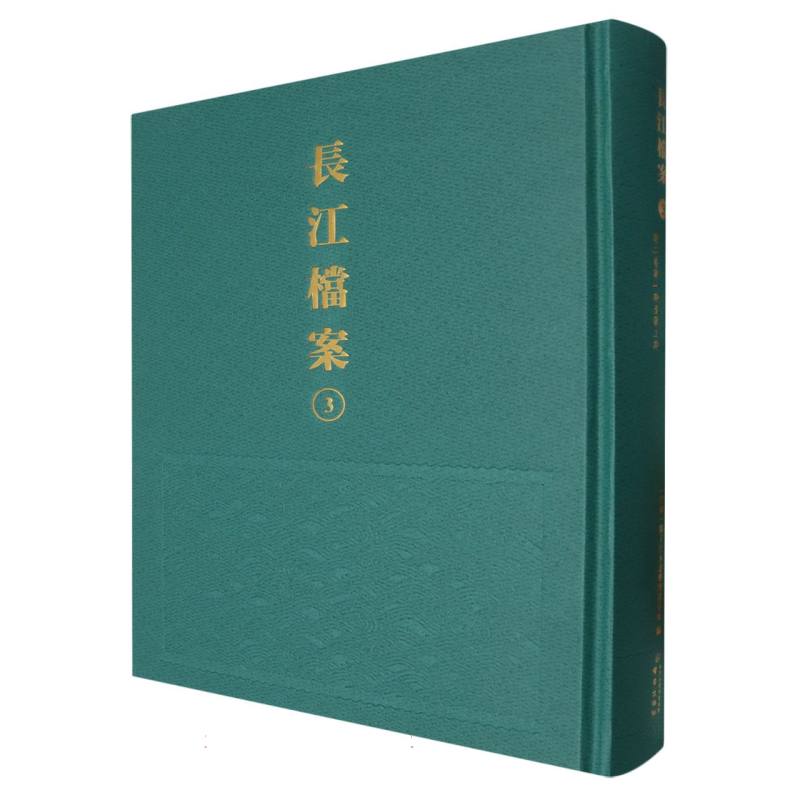 长江档案·扬子江水道整理委员会月刊(第二卷第一期至第三期)
