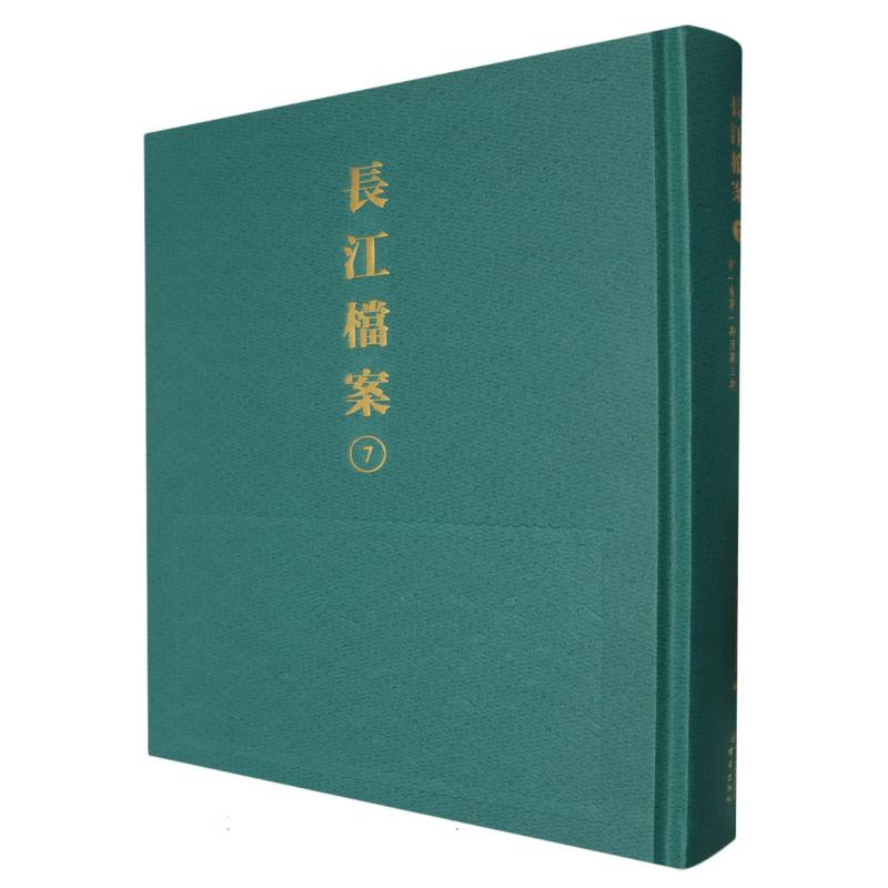 长江档案·扬子江水利委员会季刊(第一卷第一期至第三期)