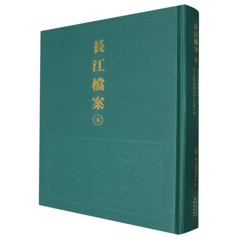 长江档案·扬子江水利委员会季刊(第一卷第四期至第二卷第二期)