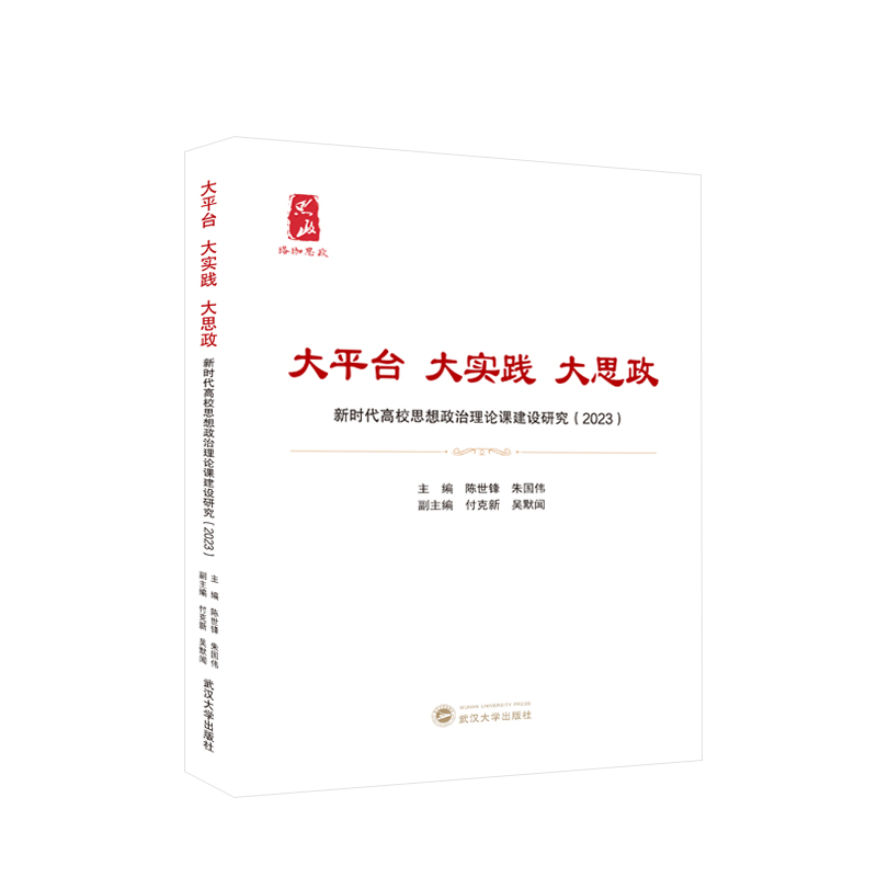 大平台 大实践 大思政——新时代高校思想政治理论课建设研究(2023)