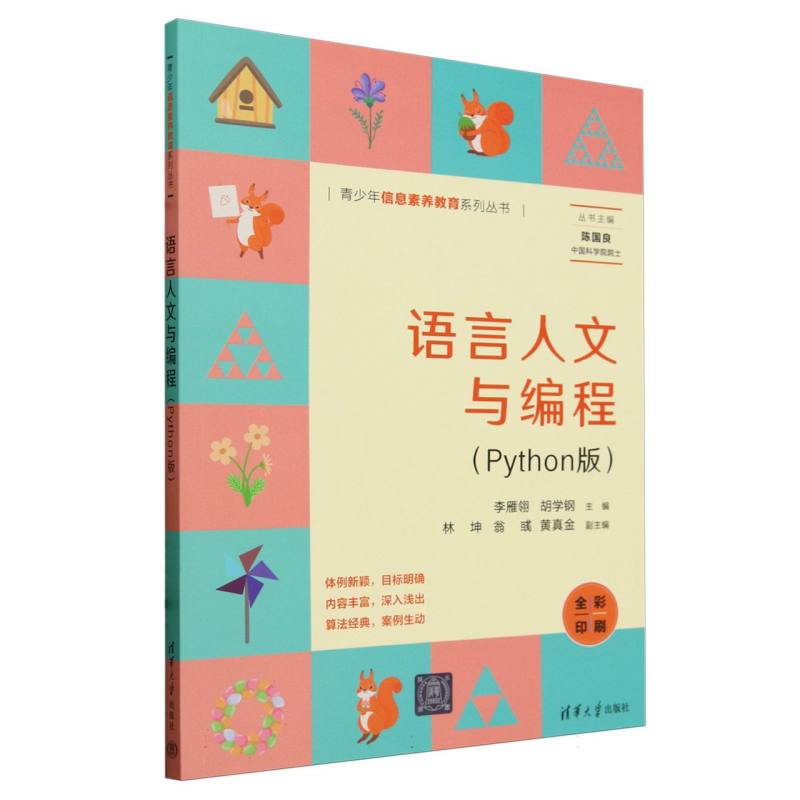 语言人文与编程(Python版全彩印刷)/青少年信息素养教育系列丛书