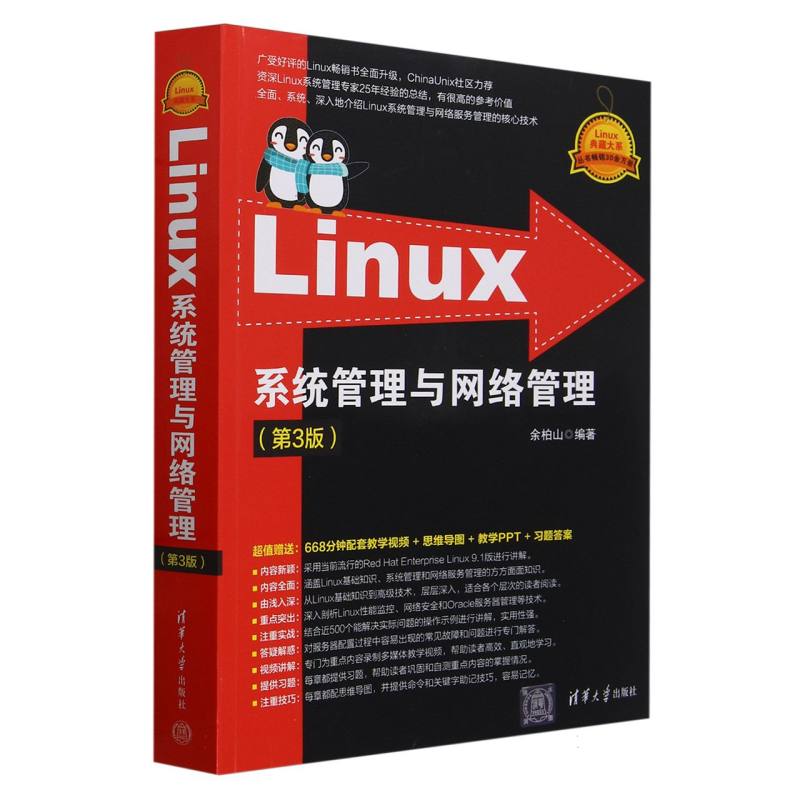 Linux系统管理与网络管理(第3版)/Linux典藏大系