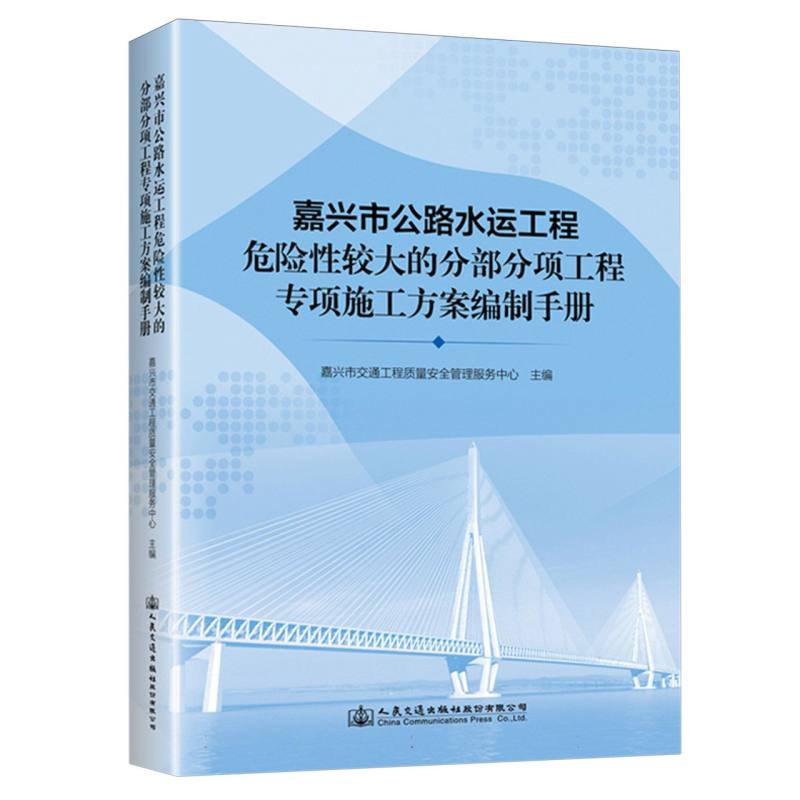 嘉兴市公路水运工程危险性较大的分部分项工程专项施工方案编制手册