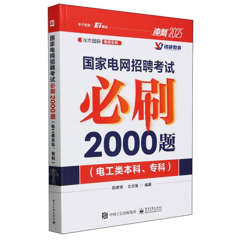 国家电网招聘考试必刷2000题(电工类本科、专科)