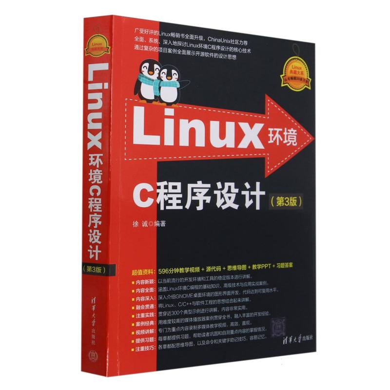 Linux环境C程序设计(第3版)/Linux典藏大系