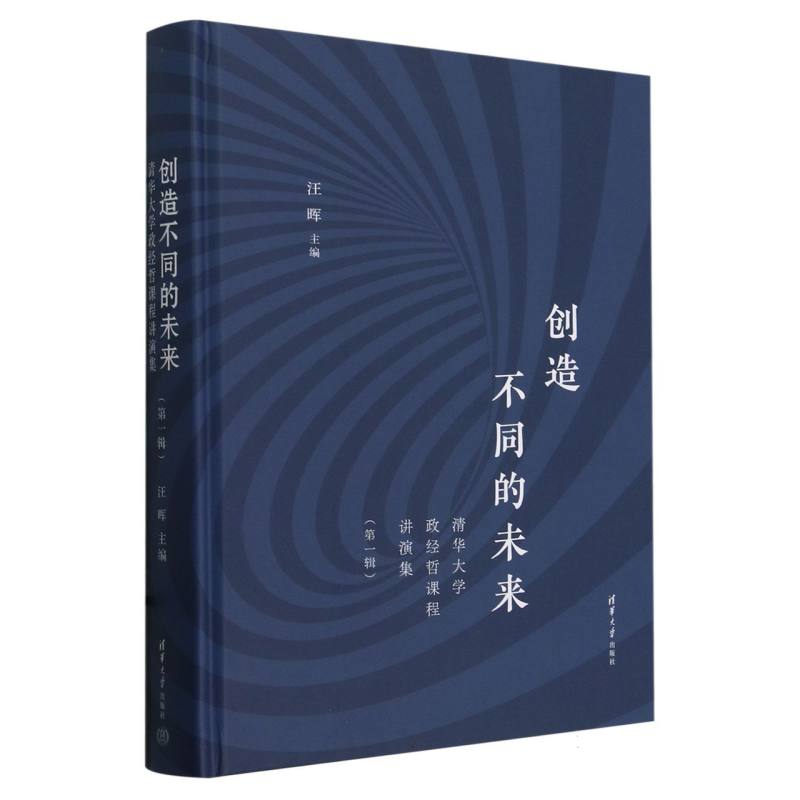 创造不同的未来(清华大学政经哲课程讲演集第1辑)(精)