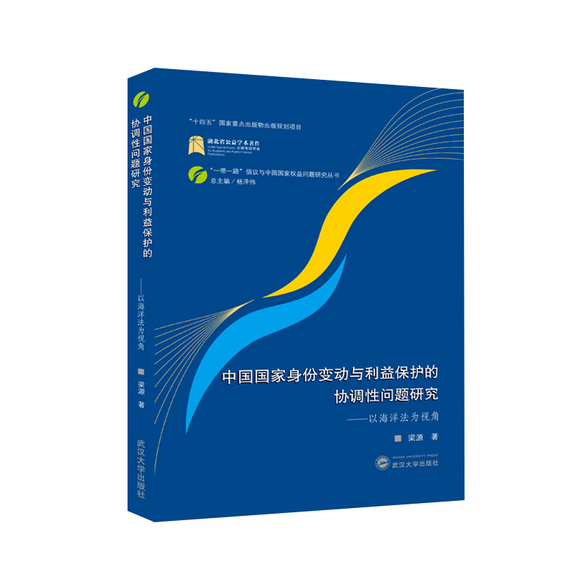 中国国家身份变动与利益保护的协调性问题研究——以海洋法为视角