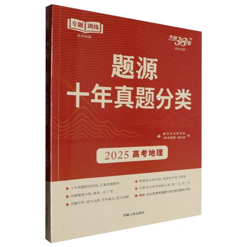 地理--(2025)题源·十年真题分类