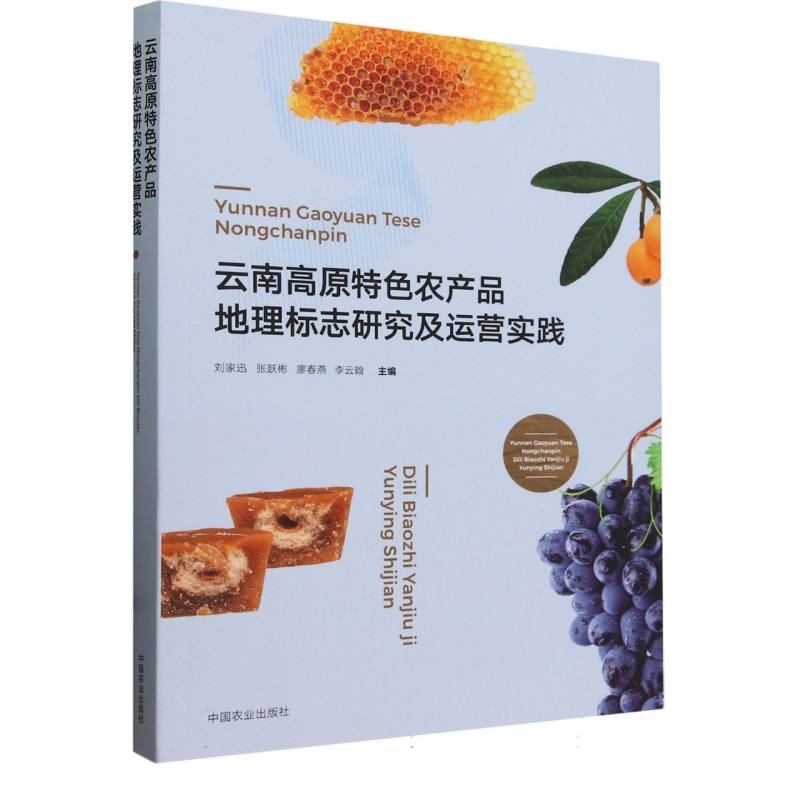 云南高原特色农产品地理标志研究及运营实践