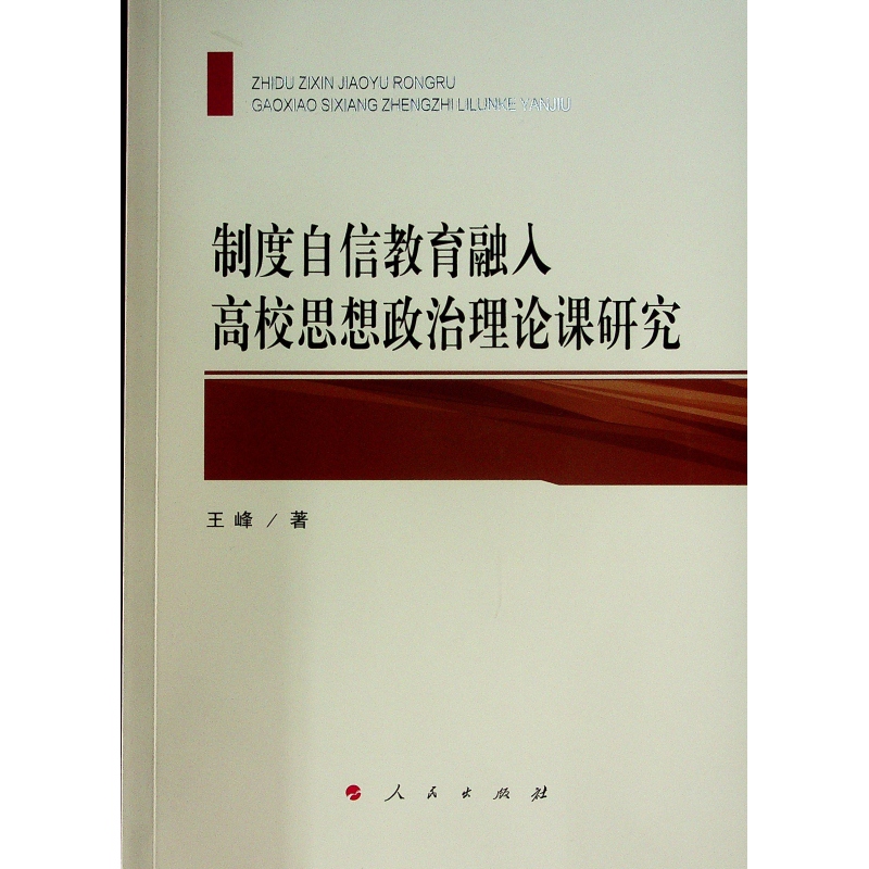 制度自信教育融入高校思想政治理论课研究