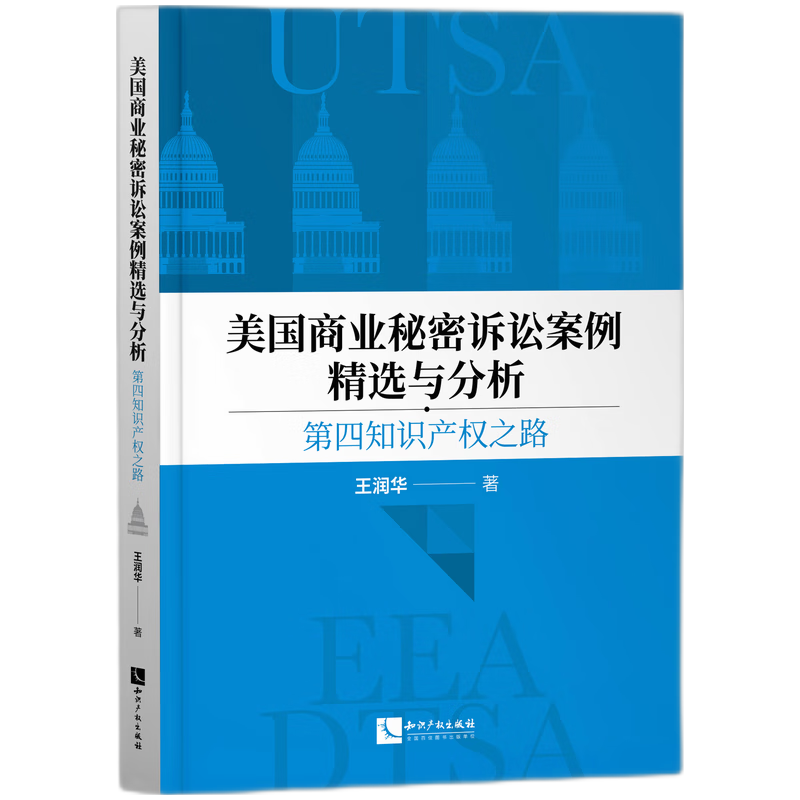 美国商业秘密诉讼案例精选与分析:第四知识产权之路