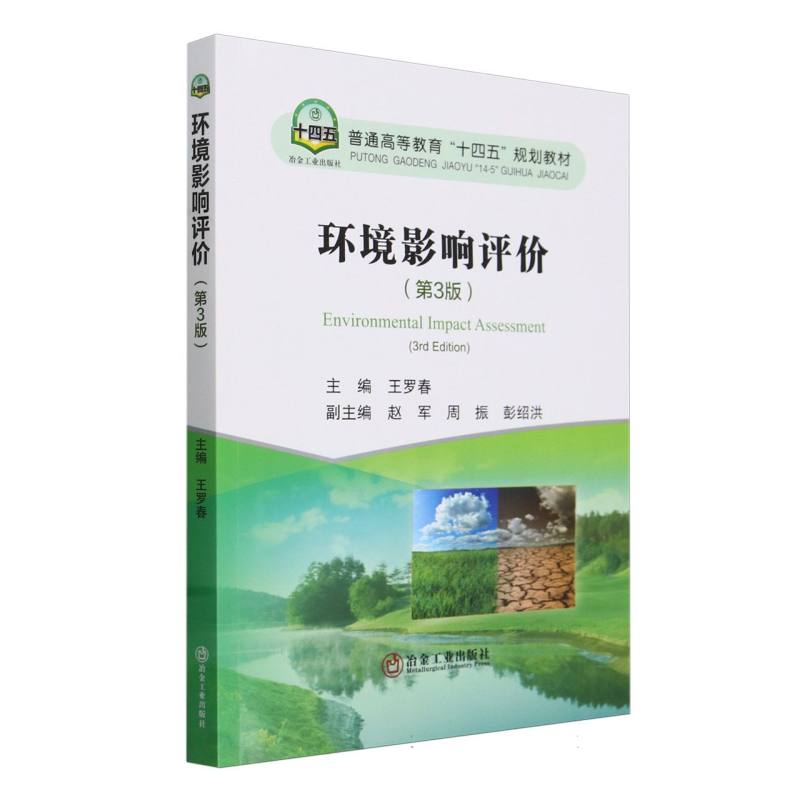 普通高等教育“十四五”规划教材-环境影响评价(第3版)