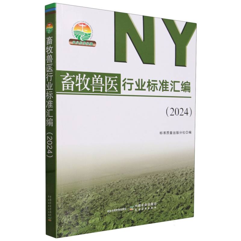 畜牧兽医行业标准汇编（2024）