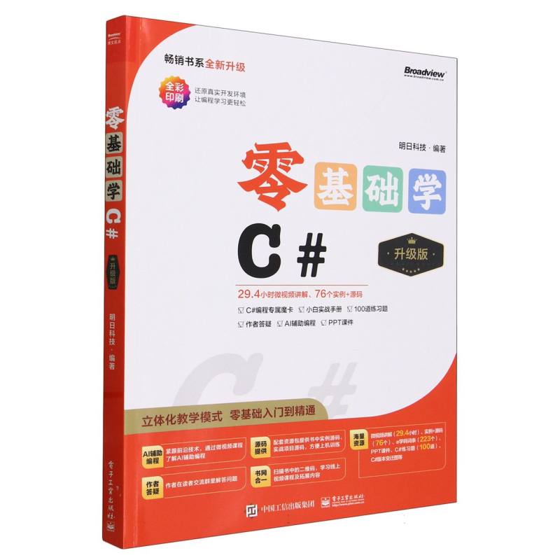零基础学C#(升级版全彩印刷)
