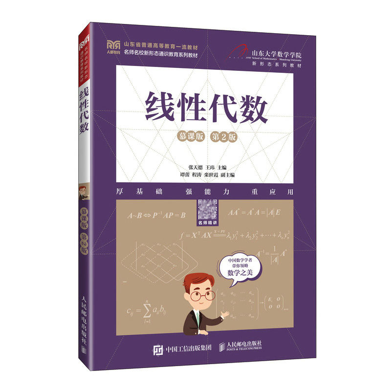 线性代数（慕课版 第2版）