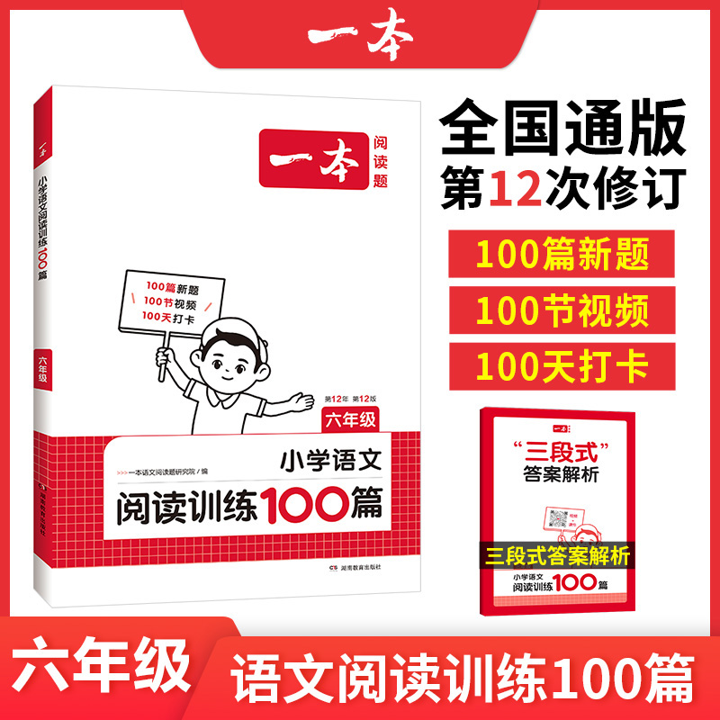 2025一本·小学语文阅读训练100篇6年级