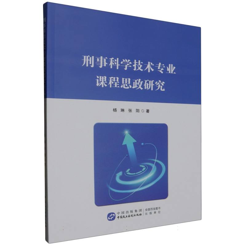 刑事科学技术专业课程思政研究