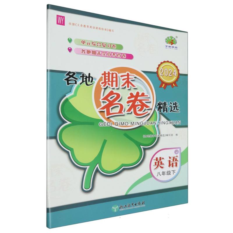 英语(8下WY2024)/各地期末名卷精选